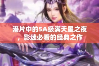 港片中的5A级满天星之夜，影迷必看的经典之作