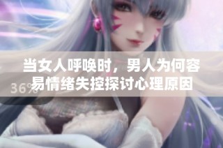 当女人呼唤时，男人为何容易情绪失控探讨心理原因
