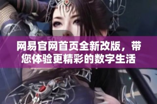 网易官网首页全新改版，带您体验更精彩的数字生活