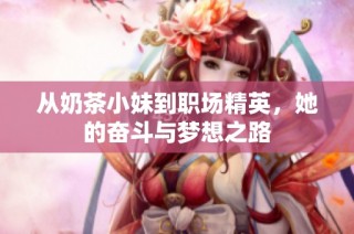 从奶茶小妹到职场精英，她的奋斗与梦想之路
