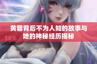 黄蓉背后不为人知的故事与她的神秘经历揭秘