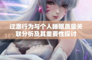 过激行为与个人睡眠质量关联分析及其重要性探讨