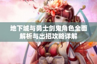 地下城与勇士剑鬼角色全面解析与出招攻略详解