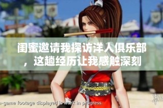 闺蜜邀请我探访洋人俱乐部，这趟经历让我感触深刻