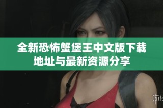 全新恐怖蟹堡王中文版下载地址与最新资源分享