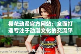 樱花动漫官方网站：全面打造专注于动漫文化的交流平台