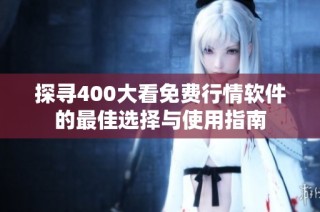 探寻400大看免费行情软件的最佳选择与使用指南