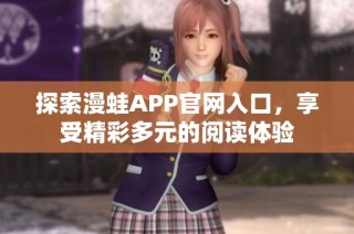 探索漫蛙APP官网入口，享受精彩多元的阅读体验