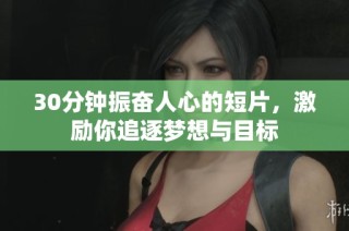 30分钟振奋人心的短片，激励你追逐梦想与目标