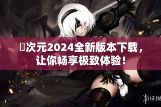 囧次元2024全新版本下载，让你畅享极致体验！