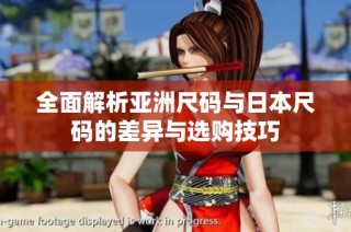 全面解析亚洲尺码与日本尺码的差异与选购技巧