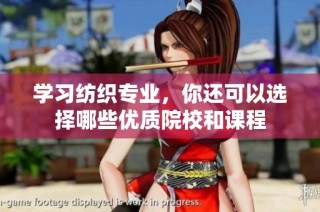 学习纺织专业，你还可以选择哪些优质院校和课程