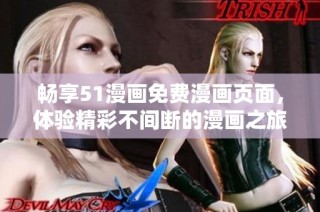 畅享51漫画免费漫画页面，体验精彩不间断的漫画之旅