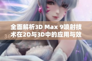 全面解析3D Max 9喷射技术在2D与3D中的应用与效果