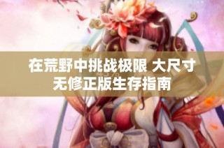 在荒野中挑战极限 大尺寸无修正版生存指南
