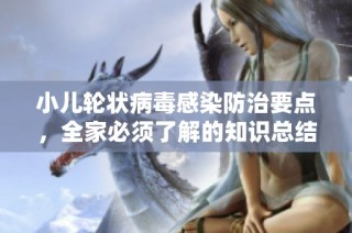 小儿轮状病毒感染防治要点，全家必须了解的知识总结
