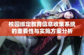校园绑定教育信息收集系统的重要性与实施方案分析