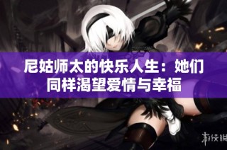尼姑师太的快乐人生：她们同样渴望爱情与幸福