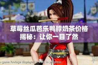 草莓丝瓜芭乐鸭脖奶茶价格揭秘：让你一目了然