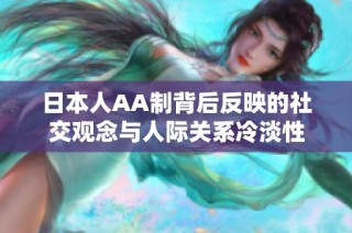 日本人AA制背后反映的社交观念与人际关系冷淡性
