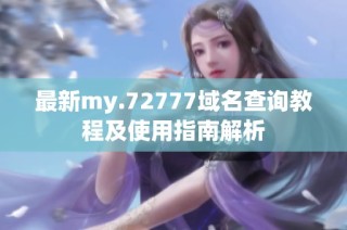 最新my.72777域名查询教程及使用指南解析