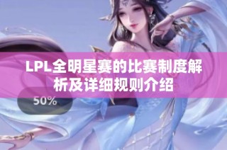 LPL全明星赛的比赛制度解析及详细规则介绍