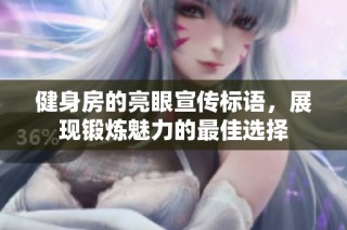 健身房的亮眼宣传标语，展现锻炼魅力的最佳选择
