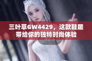 三叶草GW4429，这款鞋履带给你的独特时尚体验