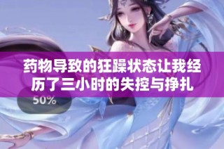 药物导致的狂躁状态让我经历了三小时的失控与挣扎