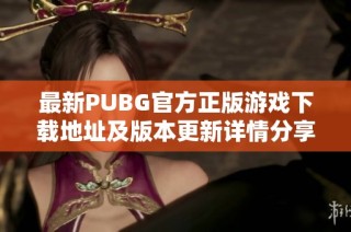 最新PUBG官方正版游戏下载地址及版本更新详情分享