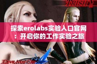 探索erolabs实验入口官网：开启你的工作实验之旅