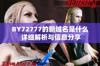 BY72777的新域名是什么 详细解析与信息分享