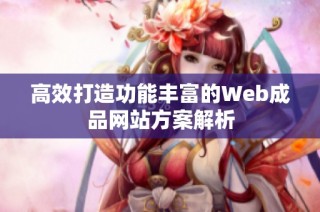 高效打造功能丰富的Web成品网站方案解析