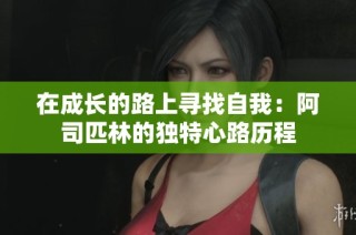 在成长的路上寻找自我：阿司匹林的独特心路历程
