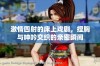 激情四射的床上戏剧，捏胸与呻吟交织的亲密瞬间