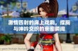 激情四射的床上戏剧，捏胸与呻吟交织的亲密瞬间