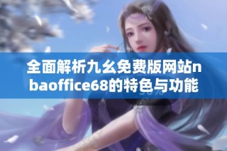 全面解析九幺免费版网站nbaoffice68的特色与功能