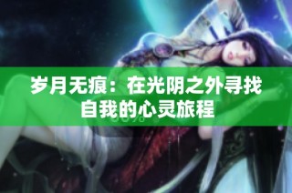 岁月无痕：在光阴之外寻找自我的心灵旅程