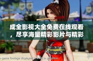 成全影视大全免费在线观看，尽享海量精彩影片与精彩剧集