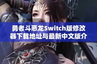勇者斗恶龙Switch版修改器下载地址与最新中文版介绍