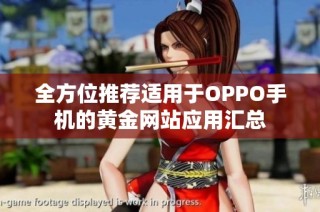 全方位推荐适用于OPPO手机的黄金网站应用汇总