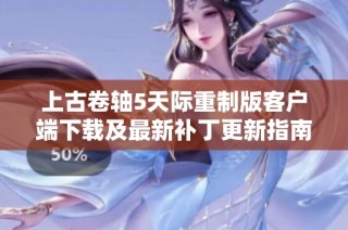 上古卷轴5天际重制版客户端下载及最新补丁更新指南