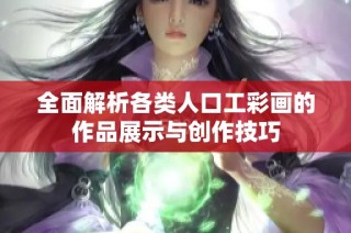 全面解析各类人口工彩画的作品展示与创作技巧