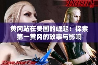 黄冈站在美国的崛起：探索第一黄冈的故事与影响