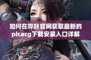 如何在哔咔官网获取最新的picacg下载安装入口详解