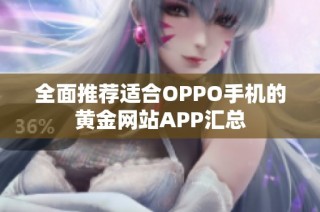 全面推荐适合OPPO手机的黄金网站APP汇总