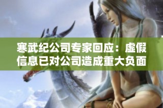 寒武纪公司专家回应：虚假信息已对公司造成重大负面影响
