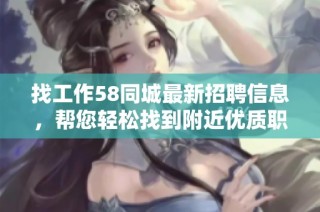 找工作58同城最新招聘信息，帮您轻松找到附近优质职位