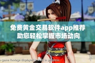 免费黄金交易软件app推荐 助您轻松掌握市场动向