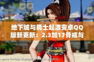 地下城与勇士起源安卓QQ版新更新：2.3加17骨戒与天空钩子详细解析